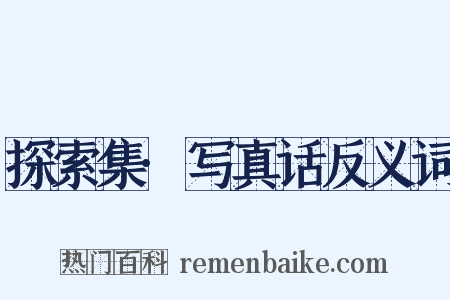 探索集·写真话反义词是什么意思的图片